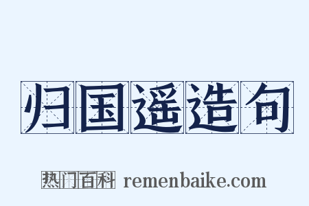 归国遥造句是什么意思的图片
